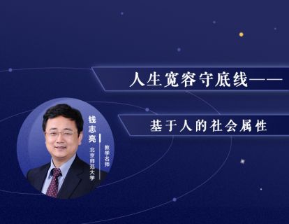 11.人生宽容守底线——基于人的社会属性