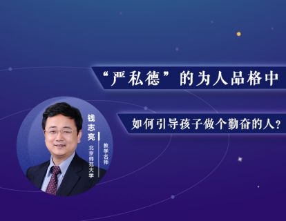 21.“严私德”的为人品格中，如何引导孩子做个勤奋的人？