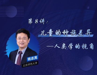 8、儿童的种族差异——人类学的视角