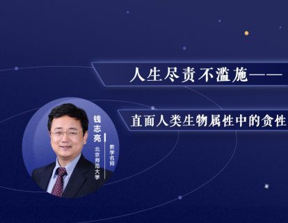 4.人生尽责不滥施——直面人类生物属性中的贪性