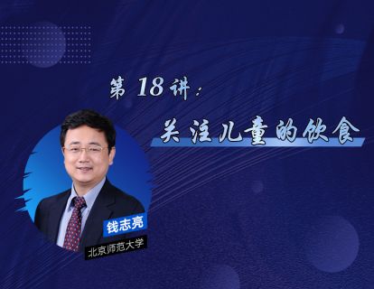 18、关注孩子的饮食