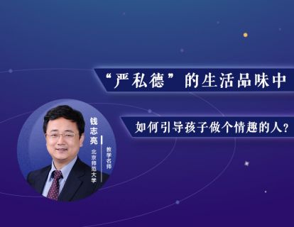 28.“严私德”的生活品味中，如何引导孩子做个情趣的人？