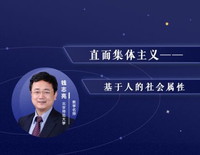 8.直面集体主义——基于人的社会属性