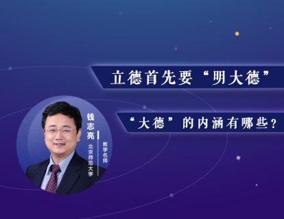 15.立德首先要“明大德”，“大德”的内涵有哪些？