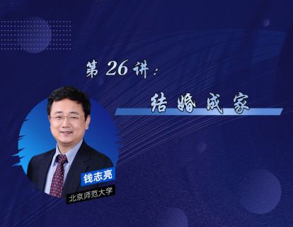 26、结婚成家