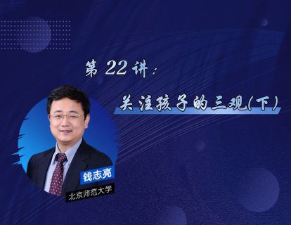 22、关注孩子的三观（下）