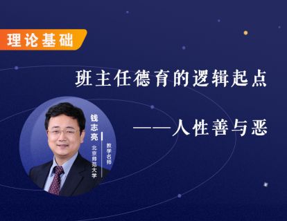 1.理论基础：班主任德育的逻辑起点——人性善与恶
