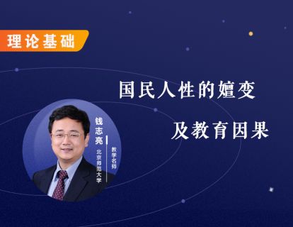 2.理论基础：国民人性的嬗变及教育因果