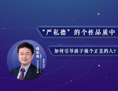 17.“严私德”的个性品质中，如何引导孩子做个正直的人？