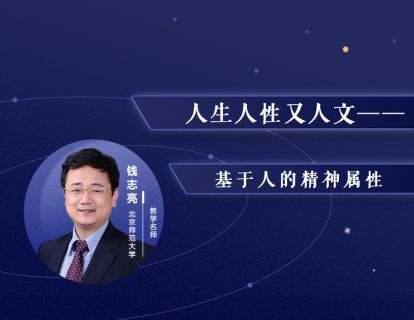 12.人生人性又人文——基于人的精神属性