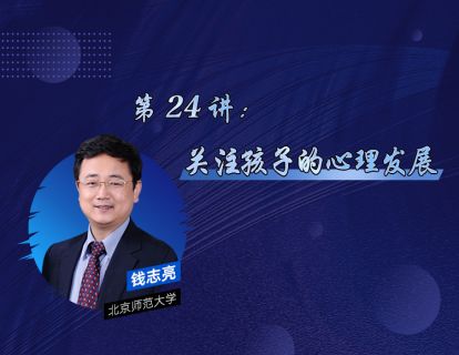 24、关注孩子的心理发展