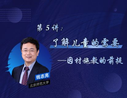 5、了解儿童的需要——因材施教的前提