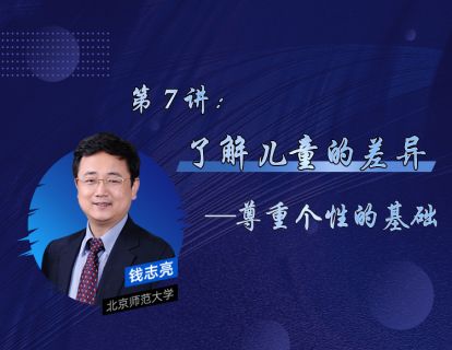 7、了解儿童的差异——尊重个性的基础