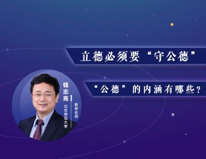 16.立德必须要“守公德”，“公德”的内涵有哪些？