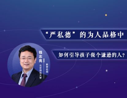 23.“严私德”的为人品格中，如何引导孩子做个谦逊的人？