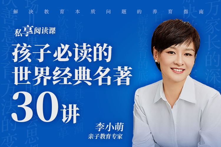 李小萌私享阅读课