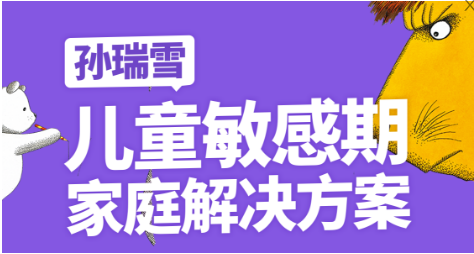 孙瑞雪：儿童敏感期家庭解决方案