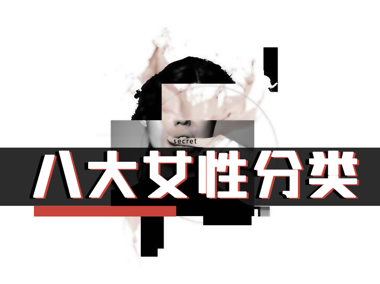 【魅力工程】八大女性分类