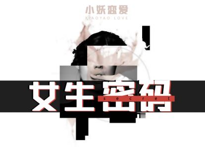 女生密码16：邻家女孩性格特质