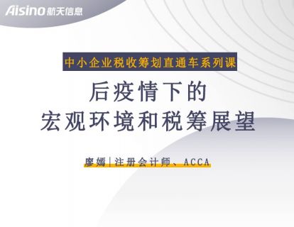 1、后疫情下的宏观环境和税收政策展望