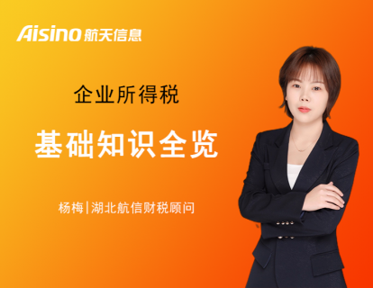 【第4期】企业所得税基础知识全览