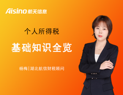 【第6期】个人所得税基础知识全览