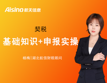 【第19期】契税基础知识+申报实操