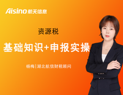 【第14期】资源税基础知识+申报实操