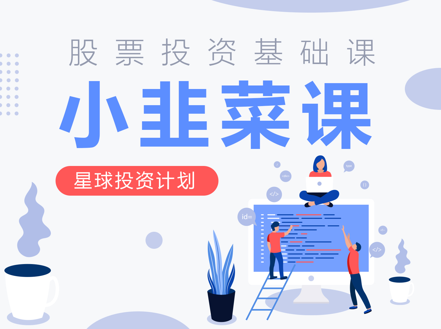 《股票投资基础课——小韭菜课》