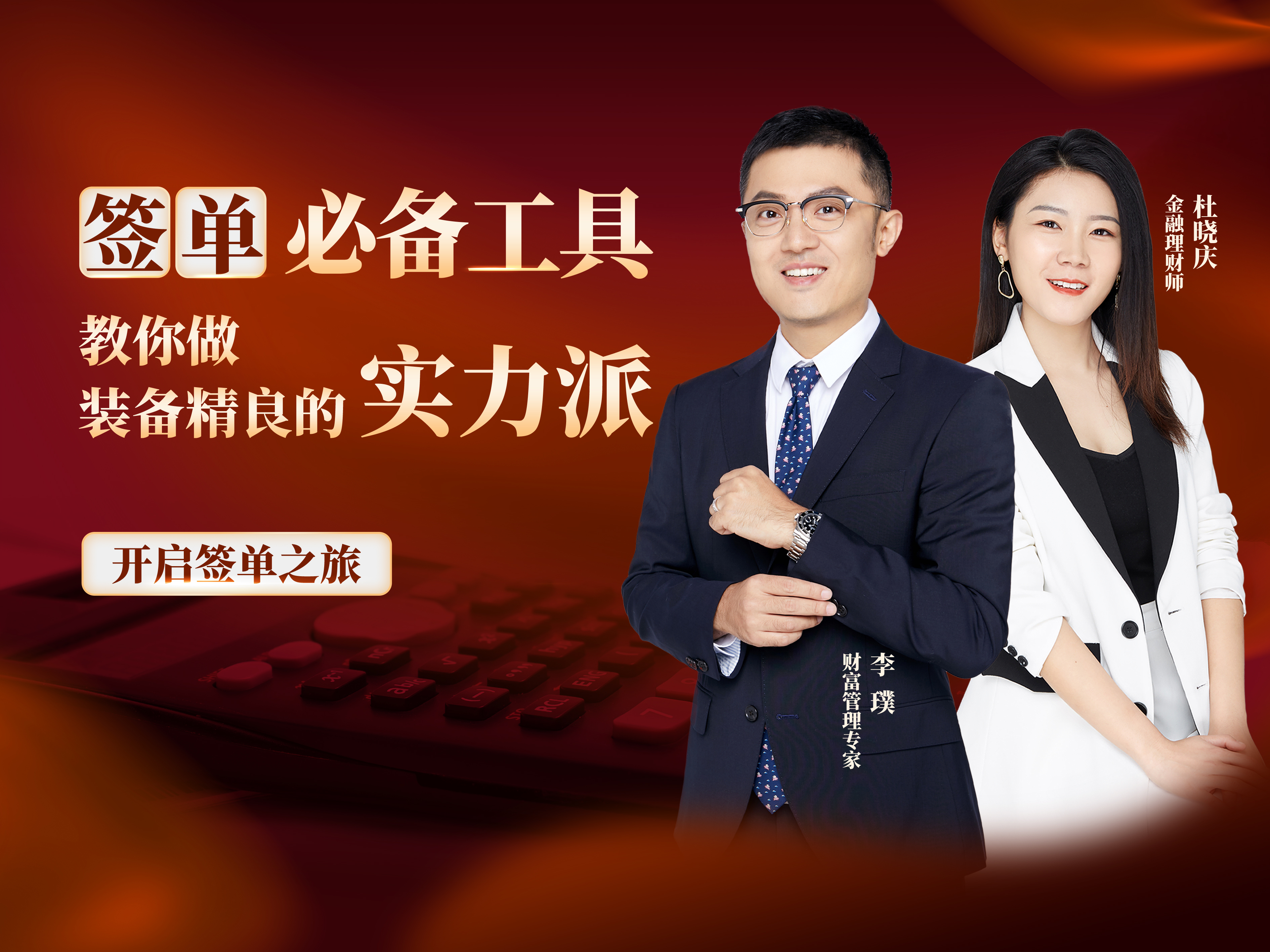 签单必备工具—教你做装备精良的实力派