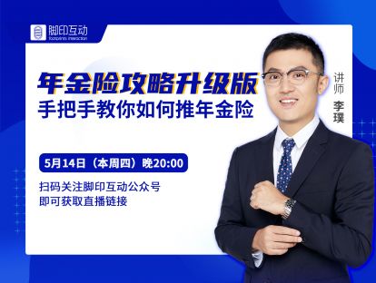 加餐课2—【年金险攻略升级版】