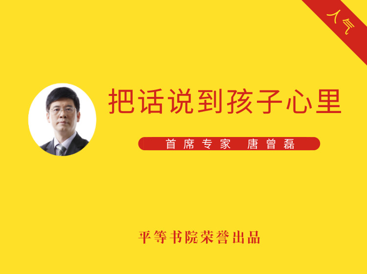 如何做个合格的家长系列之“把话说到孩子心里”