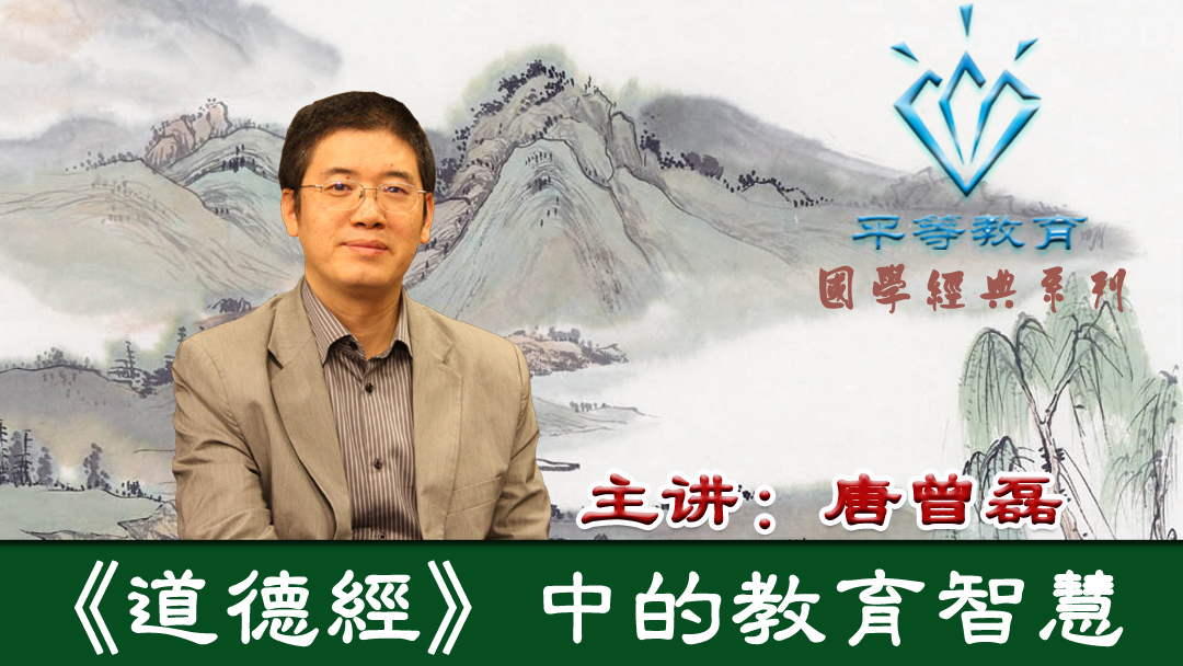 唐曾磊老师教育角度解读《道德经》