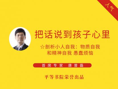 第5课 剖析小人自我之物质自我和精神自我 愚蠢烦恼