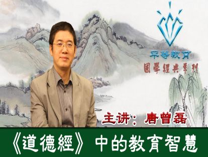 唐曾磊老师教育角度解读《道德经》第03讲