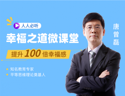 第01讲-幸福之道概述