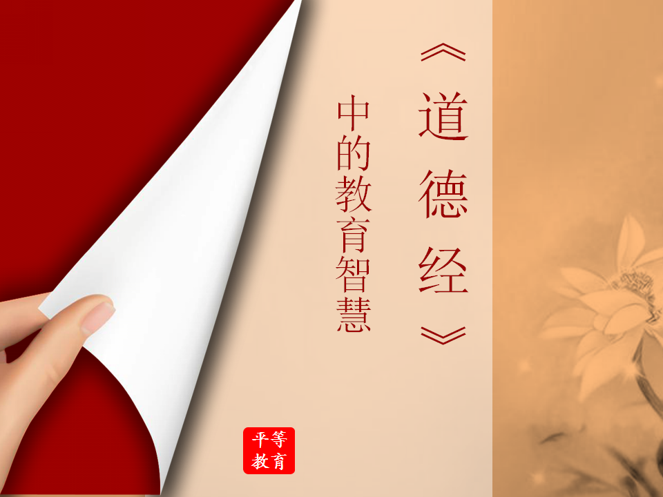 唐曾磊老师教育角度解读《道德经》