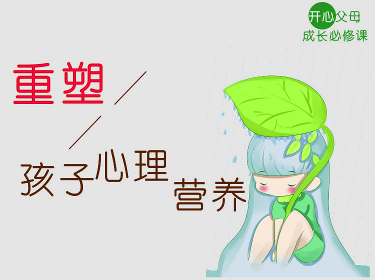 《重塑孩子心理营养》