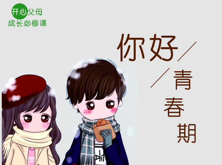 《你好，青春期》