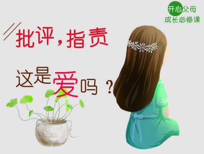 （4）批评、指责，这是爱吗？