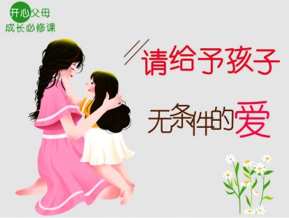 （5）请给予孩子无条件的爱