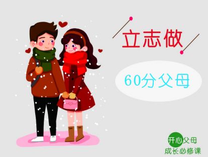 （3）立志做60分父母