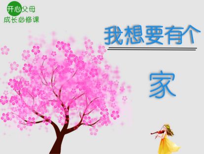 （6）我想要有个家