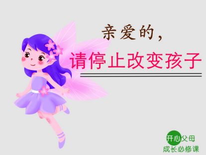 （2）亲爱的，请停止改变孩子！