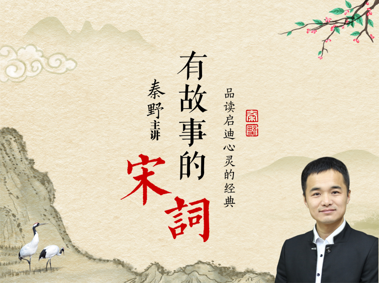 有故事的宋词