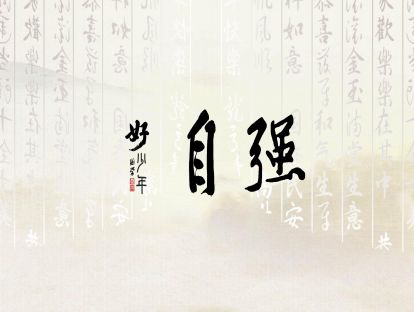【自强】国学好少年 | 青少年的十大美德课 08