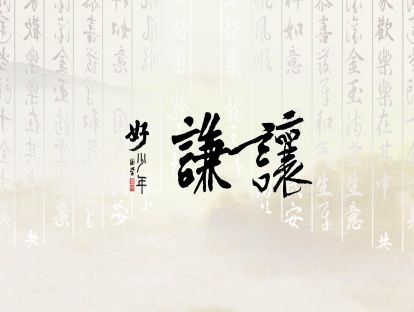 【谦让】国学好少年 | 青少年的十大美德课10