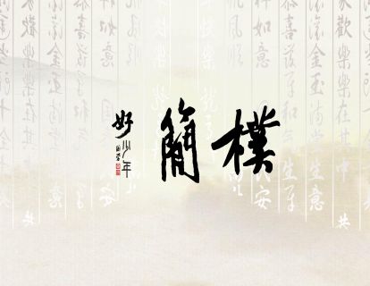 【简朴】国学好少年 | 青少年的十大美德课 06