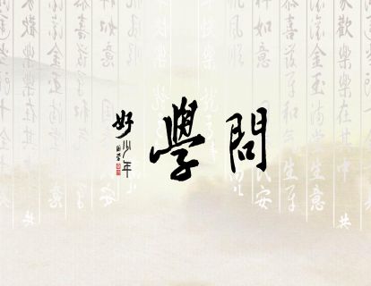 【学问】国学好少年 | 青少年的十大美德课 03