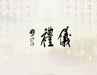 ​【礼仪】国学好少年 | 青少年的十大美德课 02